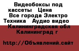 Видеобоксы под кассеты › Цена ­ 999 - Все города Электро-Техника » Аудио-видео   . Калининградская обл.,Калининград г.